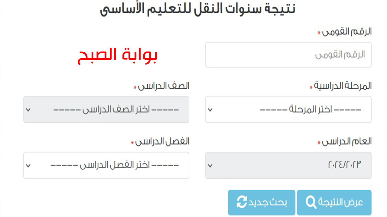 نتائج صفوف النقل الابتدائي