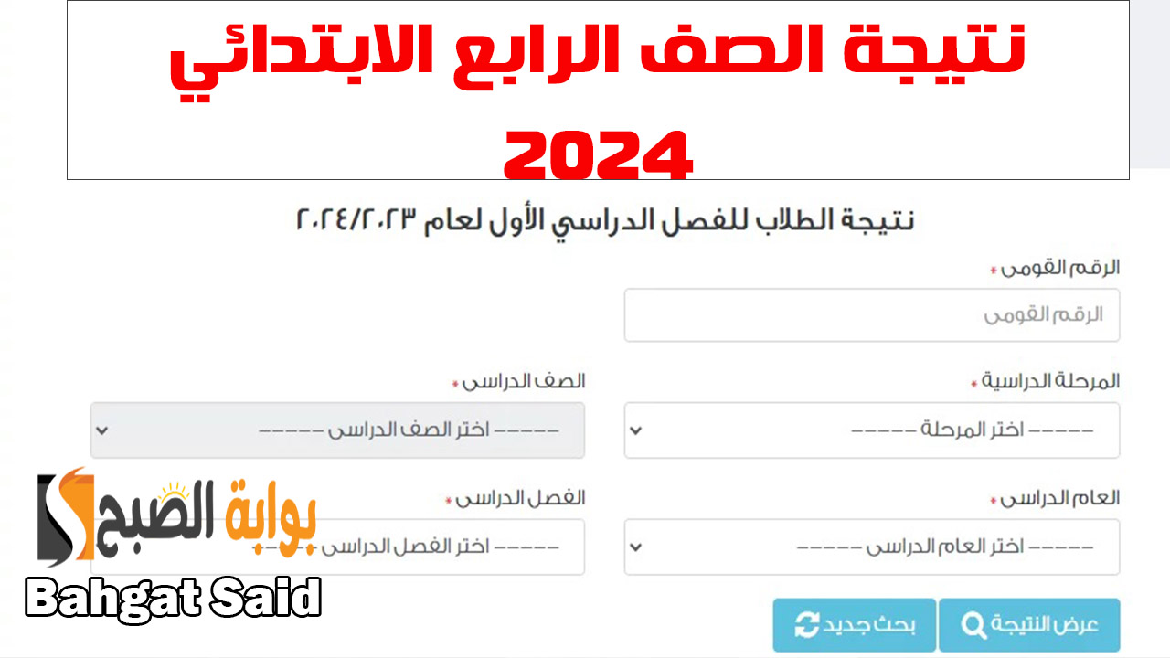 نتائج الصف الرابع الابتدائي