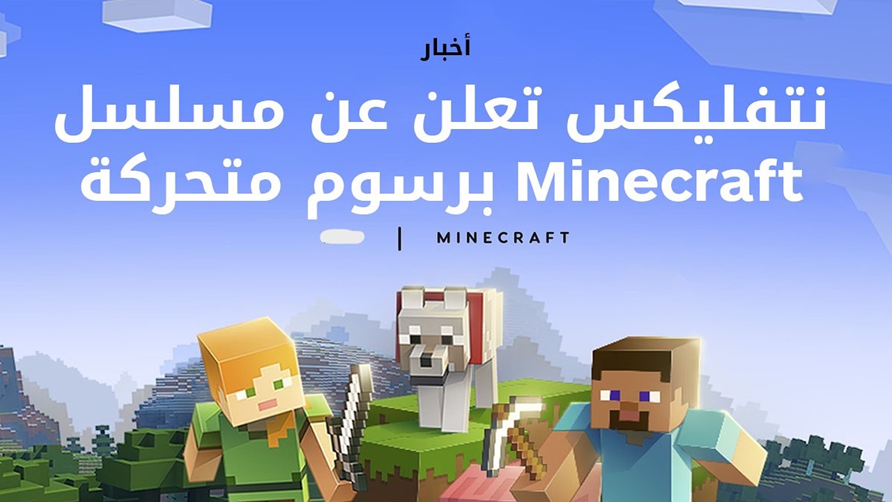 نتفليكس تعلن عن مسلسل ماين كرافت