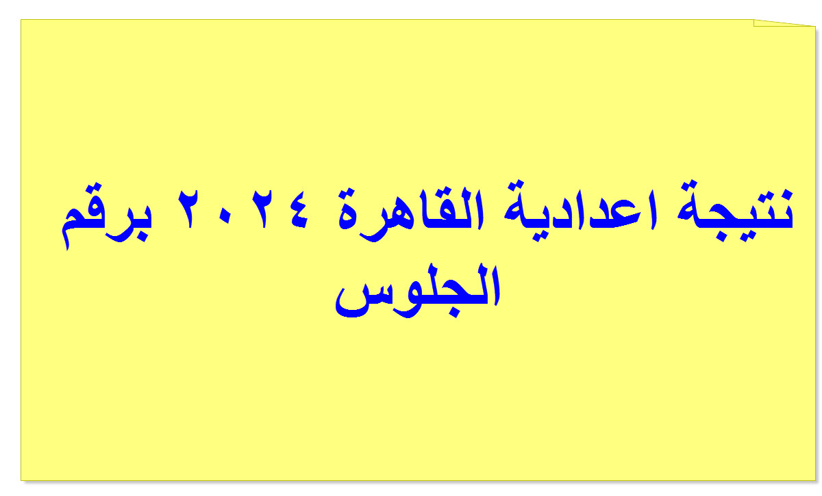 نتيجة الاعدادية بالقاهرة 2024