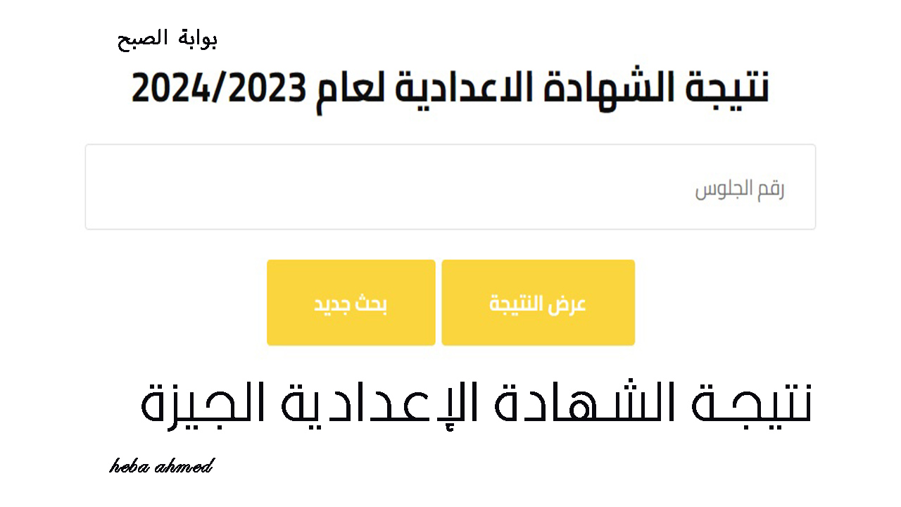 نتيجة الشهادة الإعدادية الجيزة