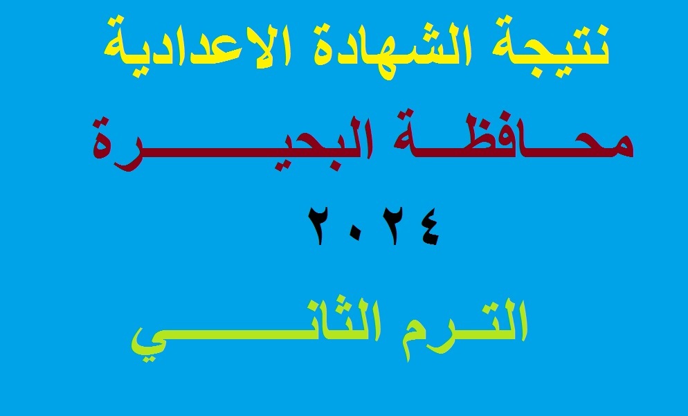 نتيجة اعدادية البحيرة 2024 الترم الثاني
