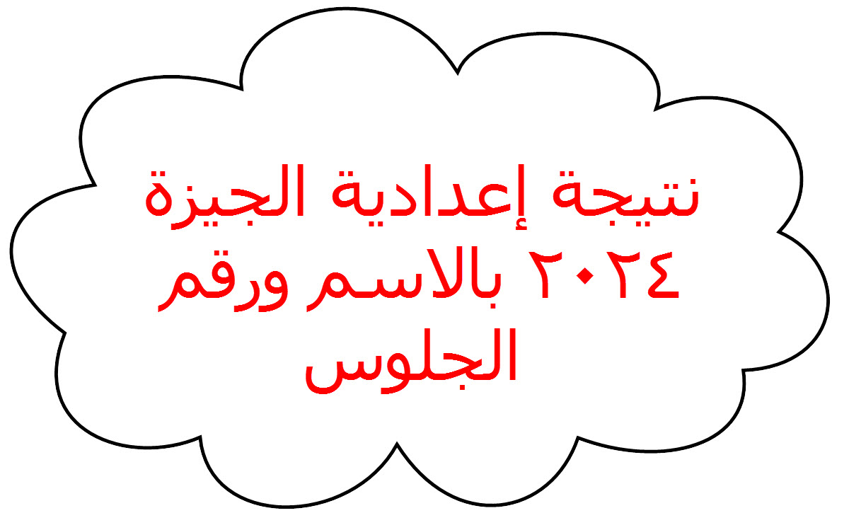 نتيجة الاعدادية بالجيزة 2024