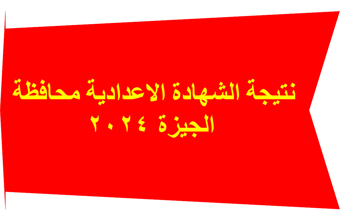 نتيجة الصف الثالث الاعدادي بالجيزة 2024