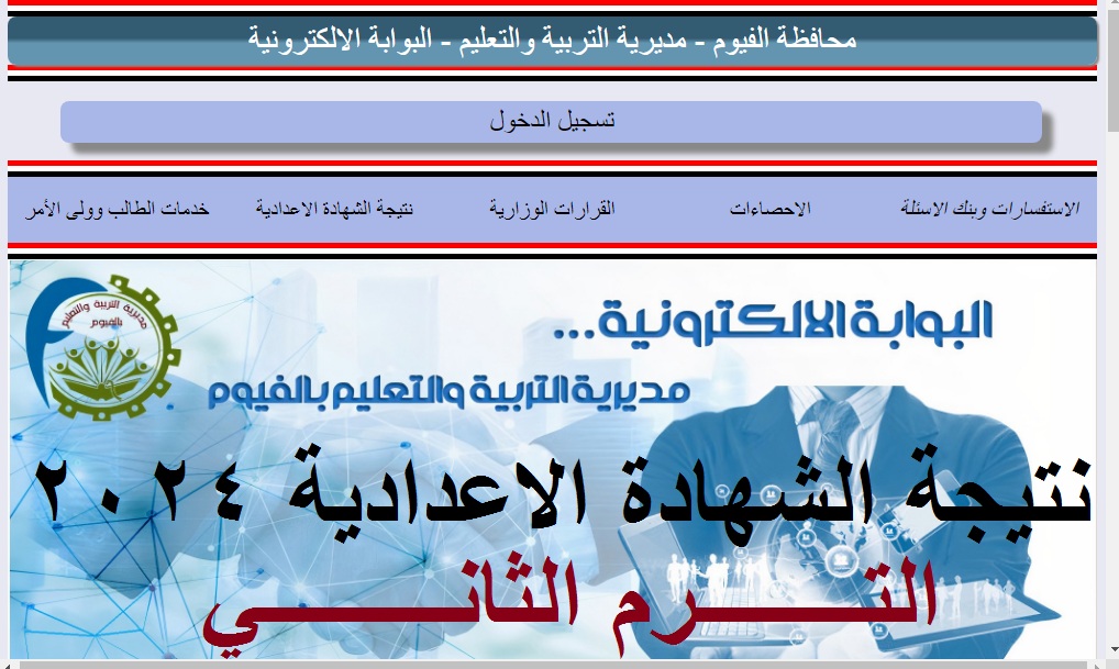 نتيجة اعدادية الفيوم 2024 الترم الثاني