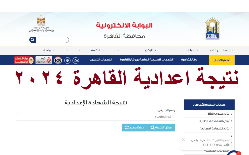 نتيجة الصف الثالث الإعدادي القاهرة 2024