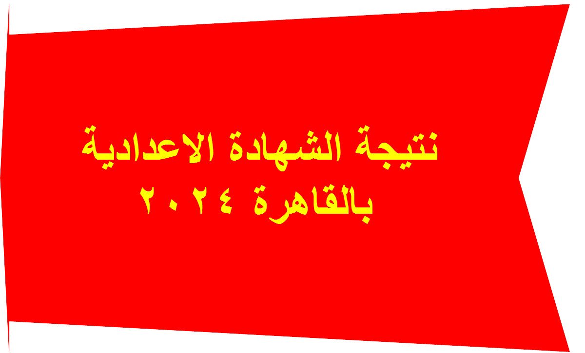نتيجة الاعدادية بالقاهرة 2024