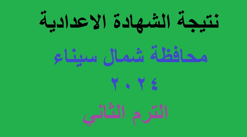 نتيجة اعدادية شمال سيناء 2024 الترم الثاني