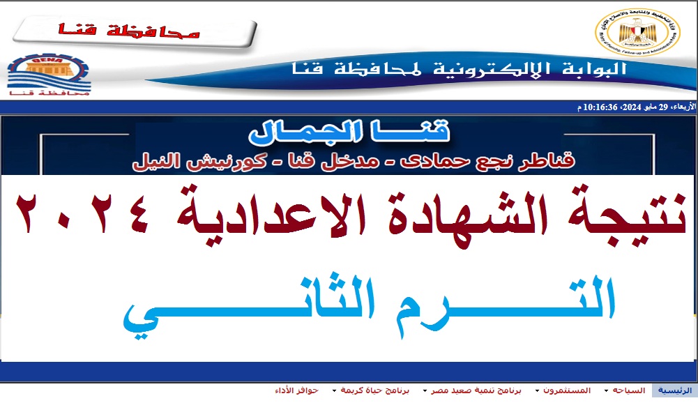 نتيجة اعدادية قنا 2024 الترم الثاني
