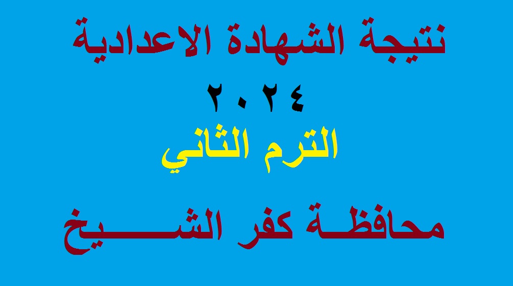 نتيجة اعدادية كفر الشيخ 2024 الترم الثاني
