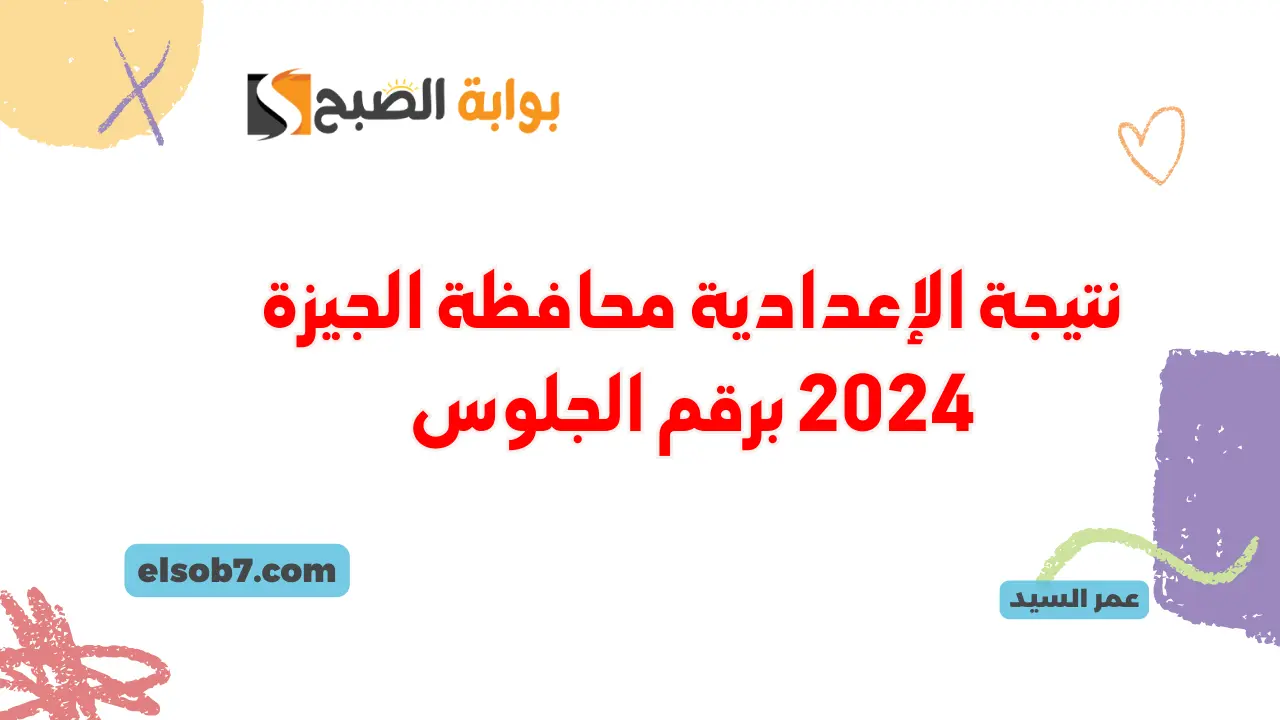 نتيجة الإعدادية محافظة الجيزة 2024