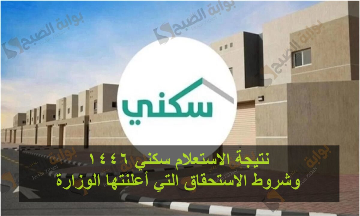 نتيجة الاستعلام سكني 1446 وشروط الاستحقاق التي أعلنتها الوزارة
