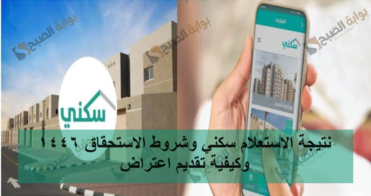 نتيجة الاستعلام سكني وشروط الاستحقاق 1446 وكيفية تقديم اعتراض