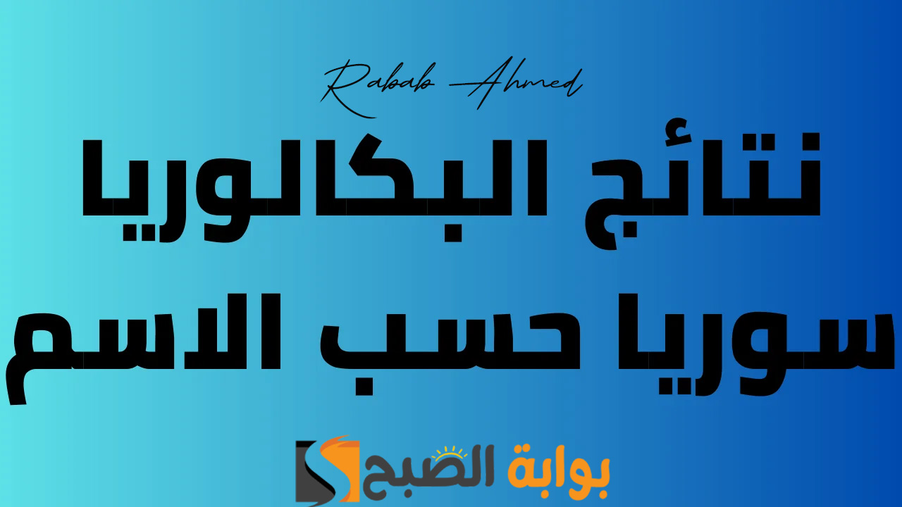نتيجة البكالوريا فى سوريا