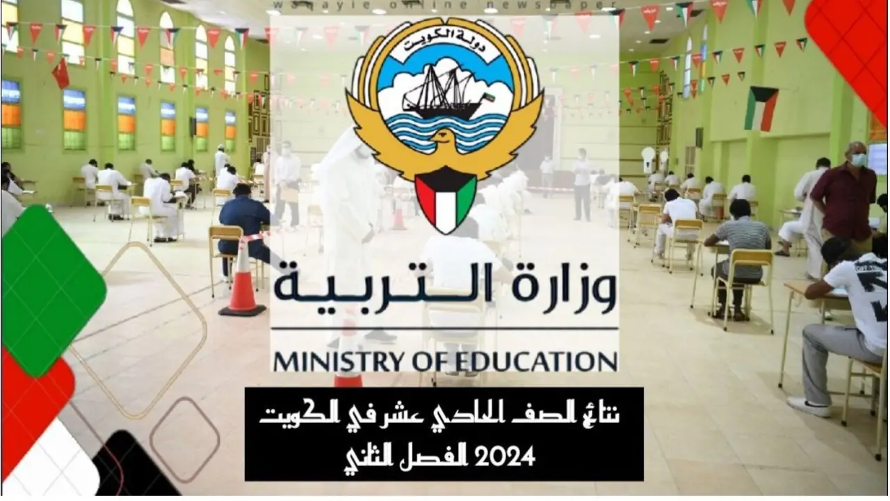 نتيجة الحادي عشر 2024 الكويت