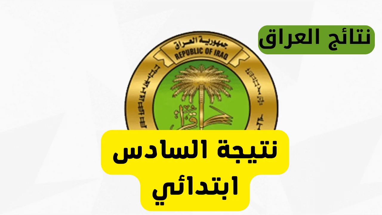 خطوات الاستعلام عن نتائج السادس الابتدائي واسط