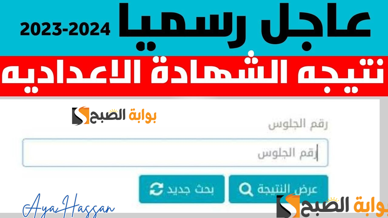 نتيجة الشهادة الإعدادية