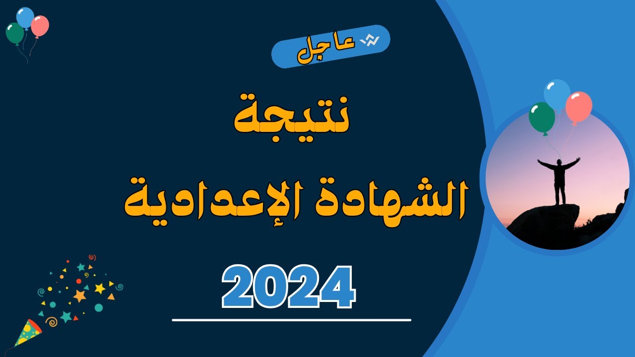 نتيجة الشهادة الإعدادية 2024 
