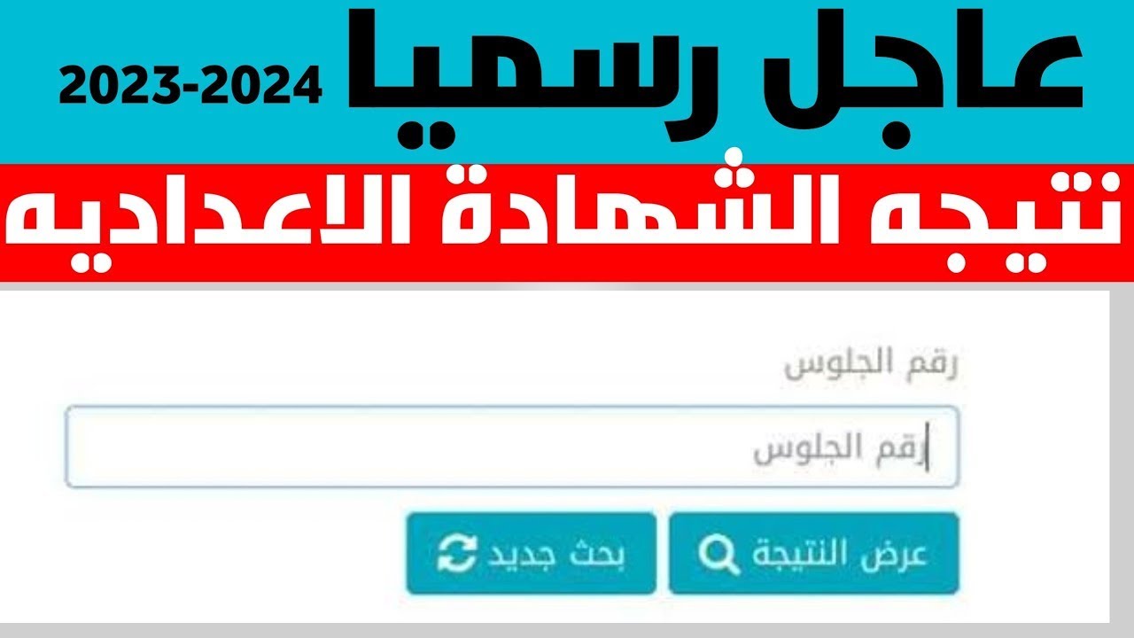 نتيجة الشهادة الإعدادية 2024 