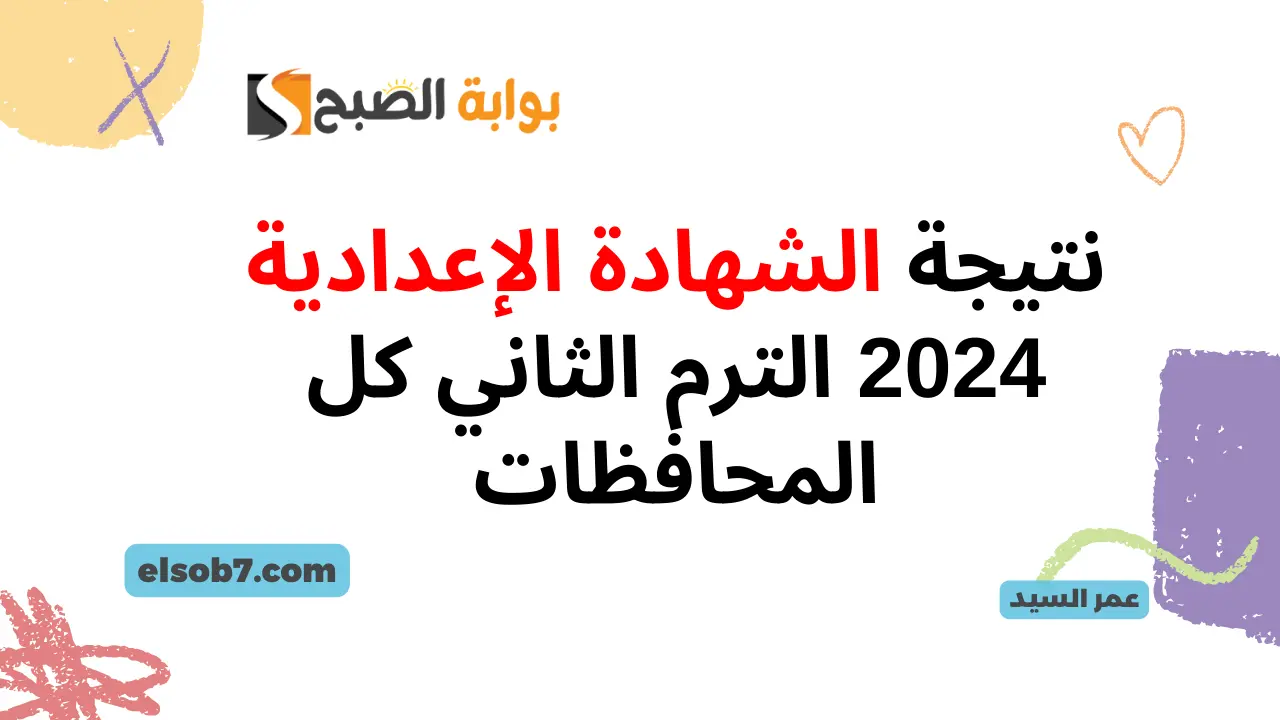 نتيجة الشهادة الإعدادية 2024 الترم الثاني
