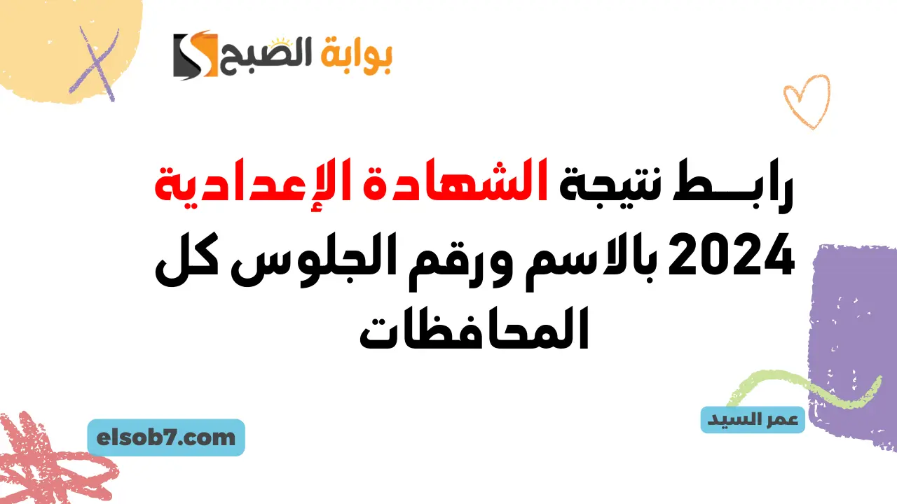 نتيجة الشهادة الإعدادية 2024 بالاسم