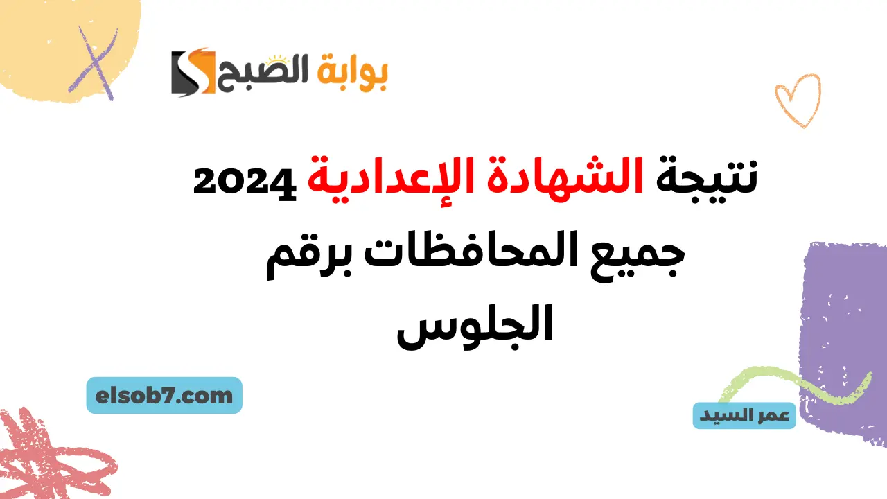 نتيجة الشهادة الإعدادية 2024 برقم الجلوس