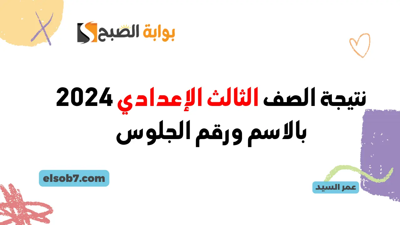 نتيجة الشهادة الإعدادية 2024 بوابة التعليم الأساسي