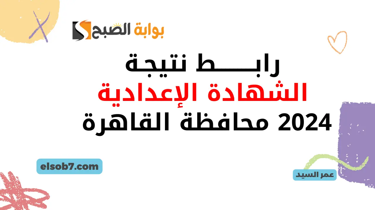 نتيجة الشهادة الإعدادية 2024 محافظة القاهرة 