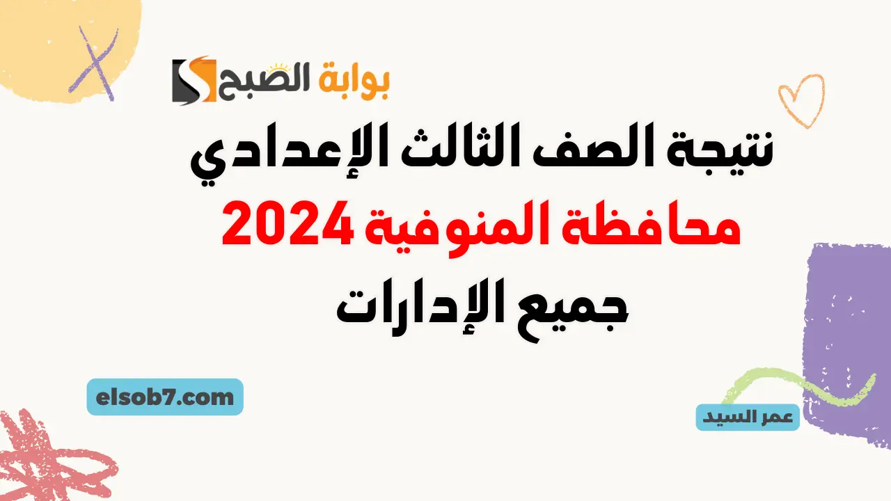 نتيجة الشهادة الإعدادية 2024 محافظة المنوفية