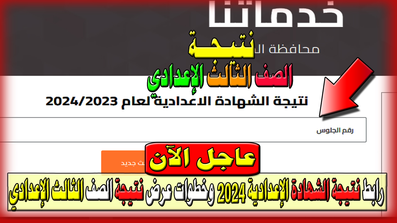 نتيجة الشهادة الإعدادية 2024