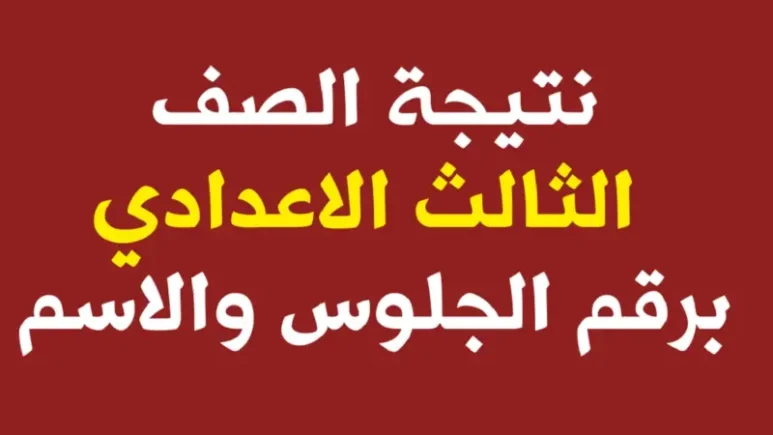 نتيجة الشهادة الإعدادية 2024