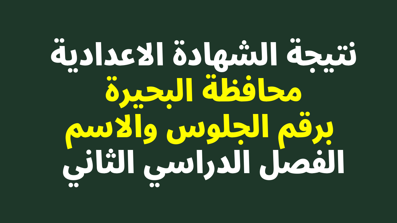 نتيجة الشهادة الإعدادية البحيرة