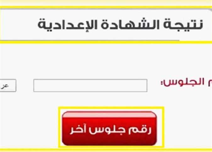 إعلان نتيجة الشهادة الإعدادية القاهرة