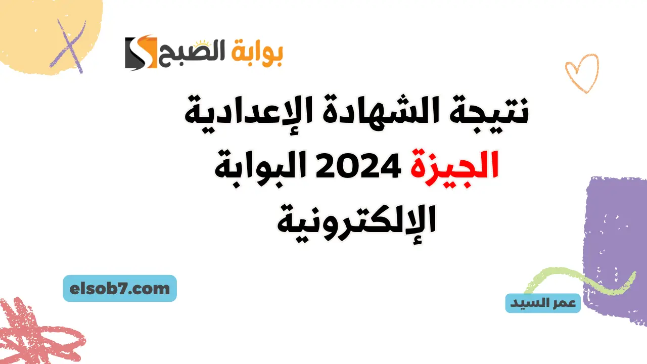 نتيجة الشهادة الإعدادية الجيزة 2024 البوابة الإلكترونية