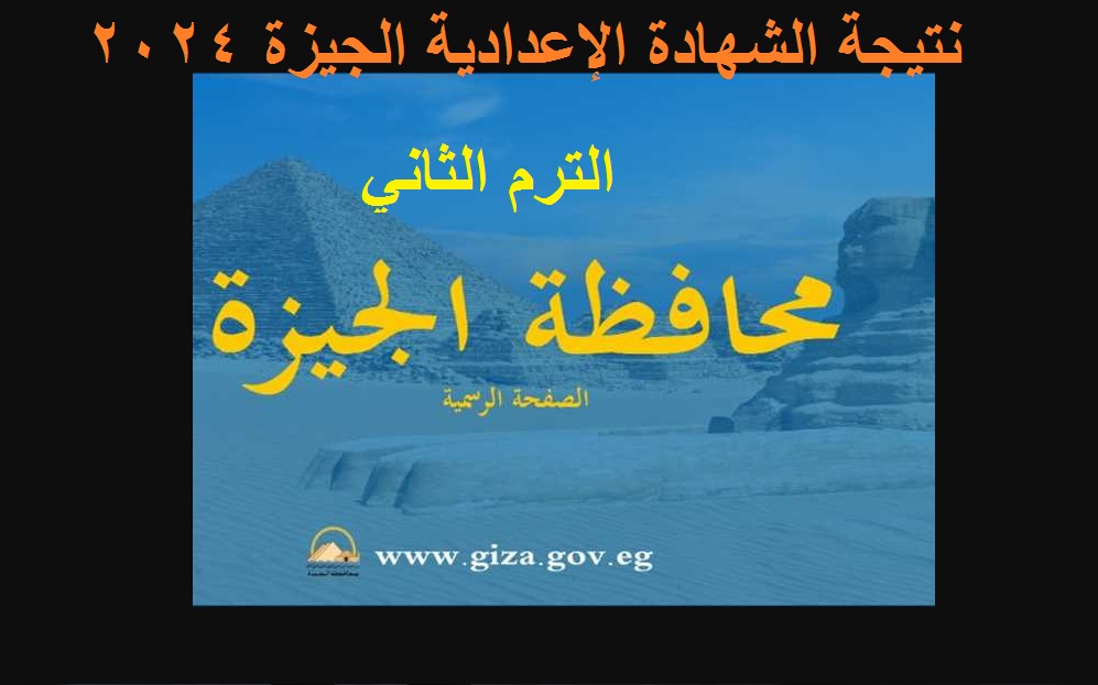 نتيجة الشهادة الإعدادية الجيزة 2024