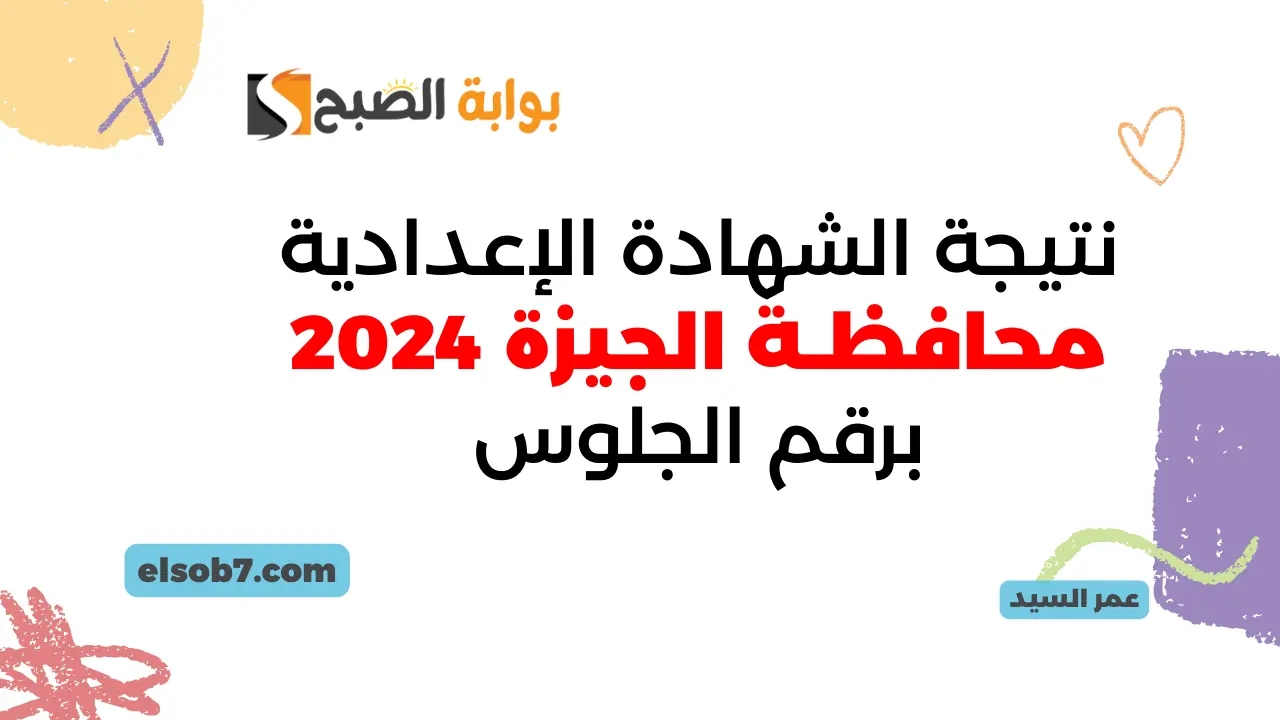 نتيجة الشهادة الإعدادية الجيزة 2024