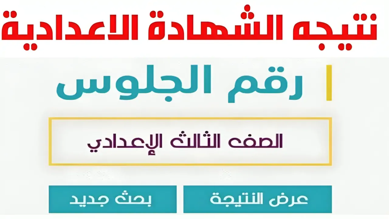 نتيجة الشهادة الإعدادية الدقهلية 2024 الترم الثاني