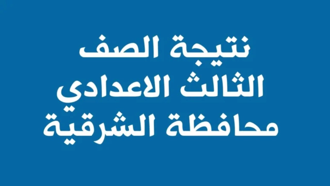 نتيجة الشهادة الإعدادية الشرقية 2024 الترم الثاني