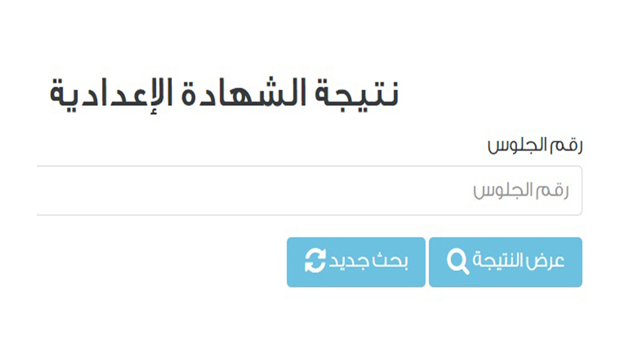 نتيجة الشهادة الإعدادية القاهرة