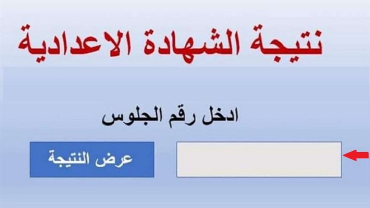 استعلام نتيجة الشهادة الإعدادية القاهرة 2024 برقم الجلوس