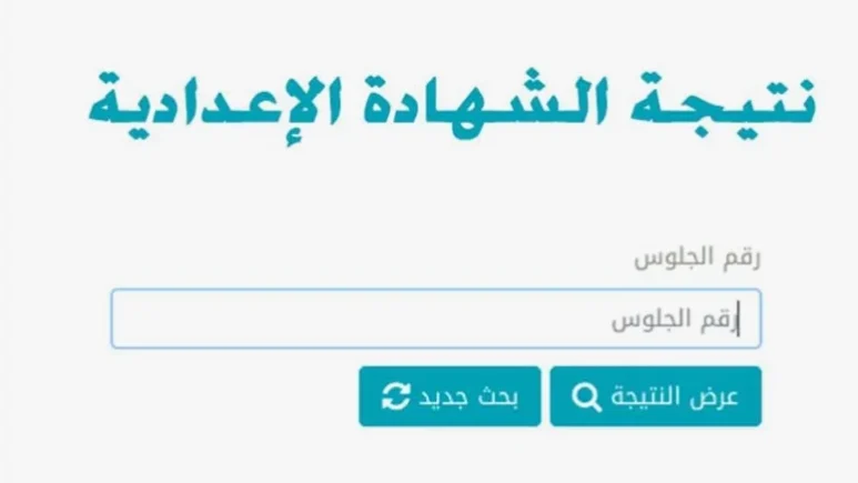 نتيجة الشهادة الإعدادية القاهرة 2024