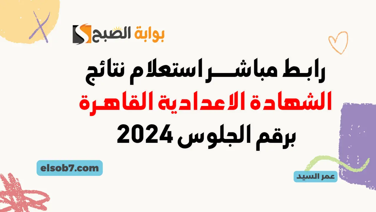 نتيجة الشهادة الإعدادية القاهرة بوابة التعليم الأساسي