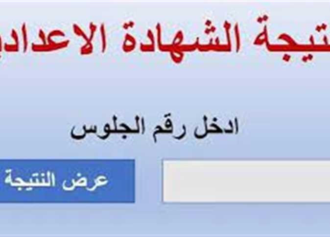 نتيجة الشهادة الإعدادية القاهرة