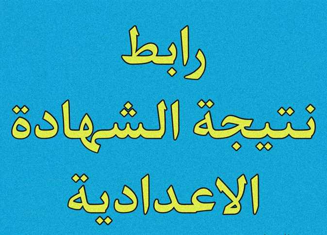 نتيجة الشهادة الإعدادية المنيا