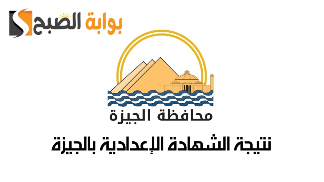 نتيجة الشهادة الإعدادية بالجيزة