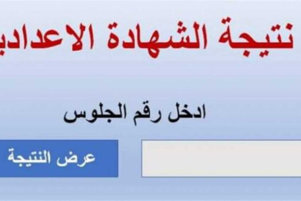 نتيجة الشهادة الإعدادية بالجيزة
