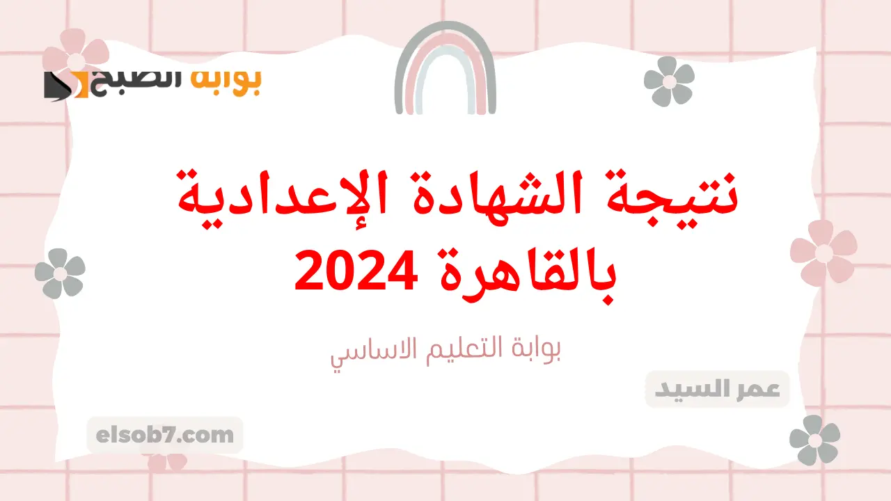 نتيجة الشهادة الإعدادية بالقاهرة 2024