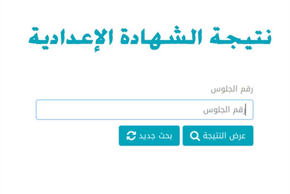 نتيجة الشهادة الإعدادية بالمنيا