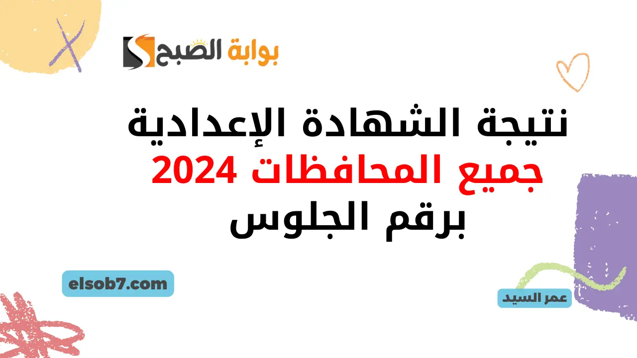 نتيجة الشهادة الإعدادية 2024 برقم الجلوس