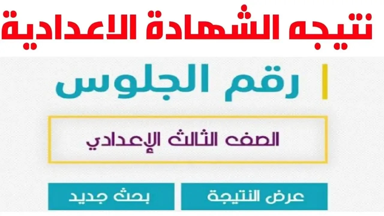 نتيجة الشهادة الإعدادية بورسعيد 2024 2